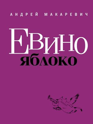 cover image of Евино яблоко (сборник)